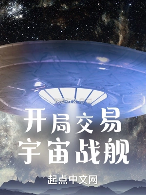 开局交易宇宙战舰最新无删减