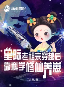 星际老祖宗穿越后靠科学修仙养崽免费阅读全文