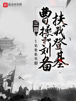 三国：曹操和刘备扶我登基全文无删减