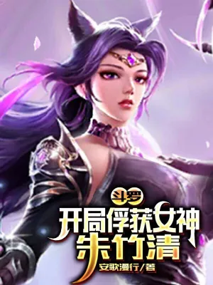 斗罗：开局俘获女神朱竹清