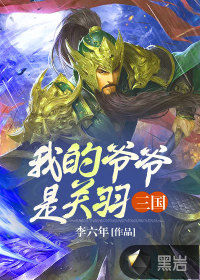 三国：我的爷爷是关羽关毅关羽