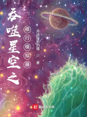 吞噬星空之修行模拟器小说