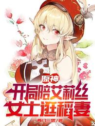 原神：开局陪艾莉丝女士逛稻妻