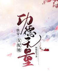 快穿：女配她功德无量