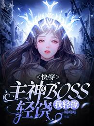 快穿：主神BOSS轻饶，我轻撩