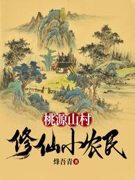 桃源山村：修仙小农民