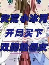 灾荒小冰河：开局买下双胞胎母女