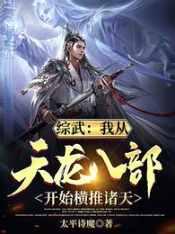 综武：我从天龙八部开始横推诸天