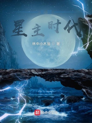 全球星主时代全文