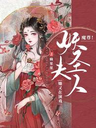 魔尊！妖圣夫人她又在演戏