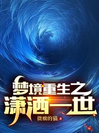 梦境重生之潇洒一世