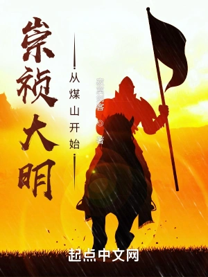 崇祯大明从煤山开始起点