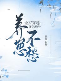 全家穿越：身穿现代，养崽不愁