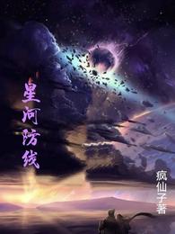 星河防线