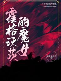 霍格沃茨的魔女