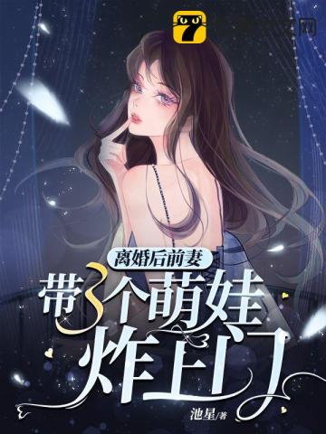 离婚后前妻带三个萌娃炸上门