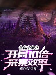 星际争霸之开局10倍采集效率