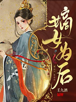 嫡女为后小说