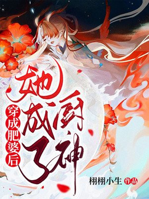 穿成肥婆后，她成了厨神