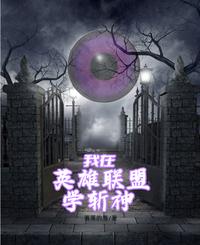 我在英雄联盟学斩神