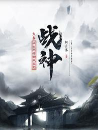 大秦：从士卒开始成长的战神