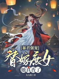 暴君强宠：替嫁庶女她真香了！