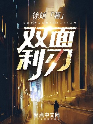 双面利刃免费阅读无弹窗