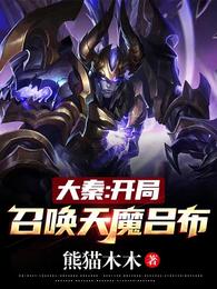 大秦：开局召唤天魔吕布