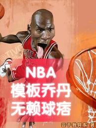 NBA模板乔丹，无赖球痞