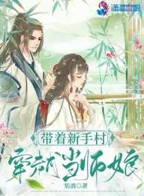 带着新手村穿越当师娘笔趣