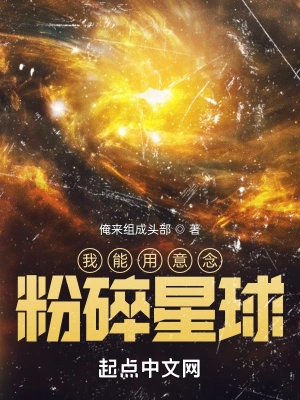 我能用意念粉碎星球全文免费