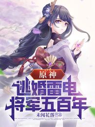 原神：逃婚雷电将军五百年