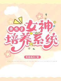 重生之女神培养系统