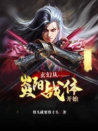 玄幻：从炎阳战体开始