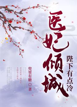 医妃倾城：陛下有点冷