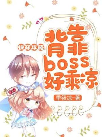 快穿攻略背靠boss好乘凉