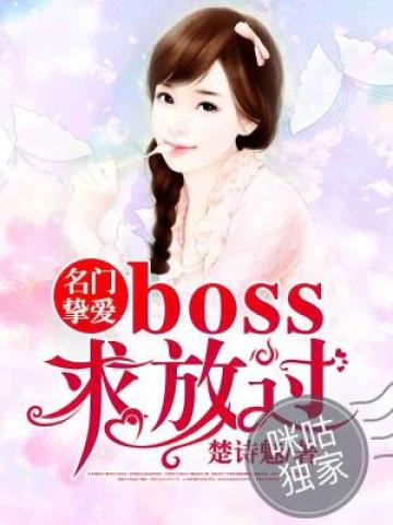 名门挚爱：BOSS求放过