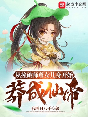 我撞破师尊的女儿身