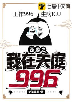 西游之我在天庭996