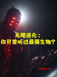 无限进化：你可曾听过最强生物？