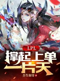 LPL：撑起上单一片天