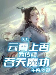 洪荒：云霄上香，我传她吞天魔功