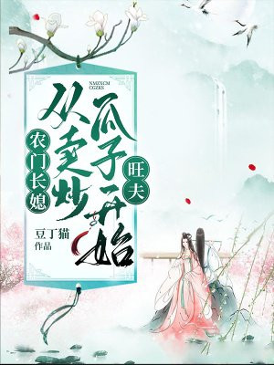 农门长媳，从卖炒瓜子开始旺夫