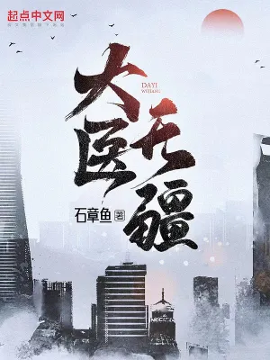 大医无疆全文免费