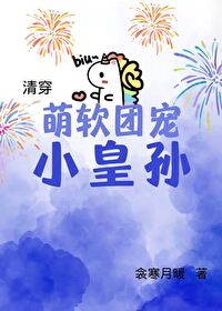 萌软团宠小皇孙[清穿]