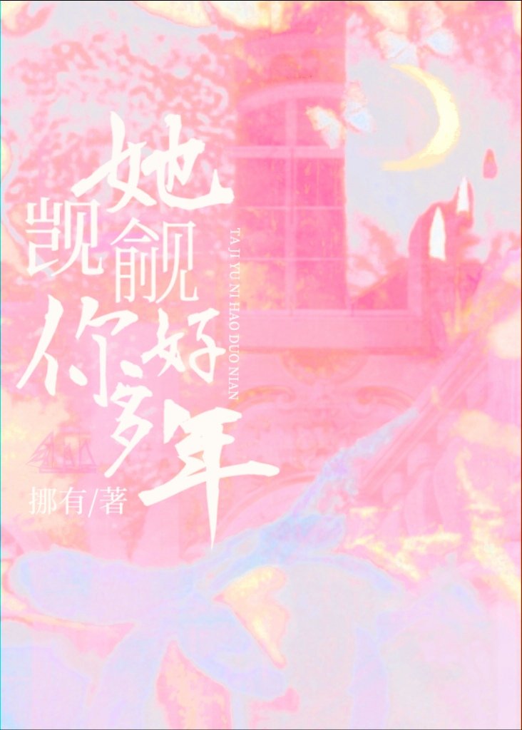 她觊觎你好多年