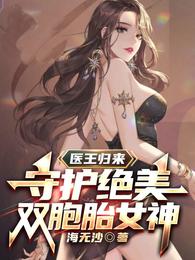 医王归来：守护绝美双胞胎女神