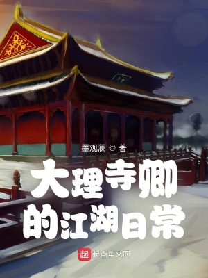 综武江湖：我为大理寺卿墨观澜