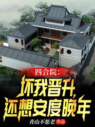 四合院：坏我晋升，还想安度晚年青山不愿老