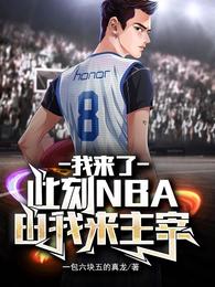 我来了，此刻NBA由我来主宰一包六块五的真龙